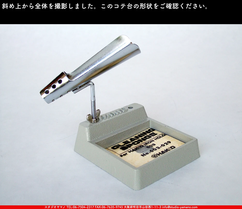 ハンダコテ_コテ台_白光_HK-603 ｜ステンドグラスのスタジオヤマノ