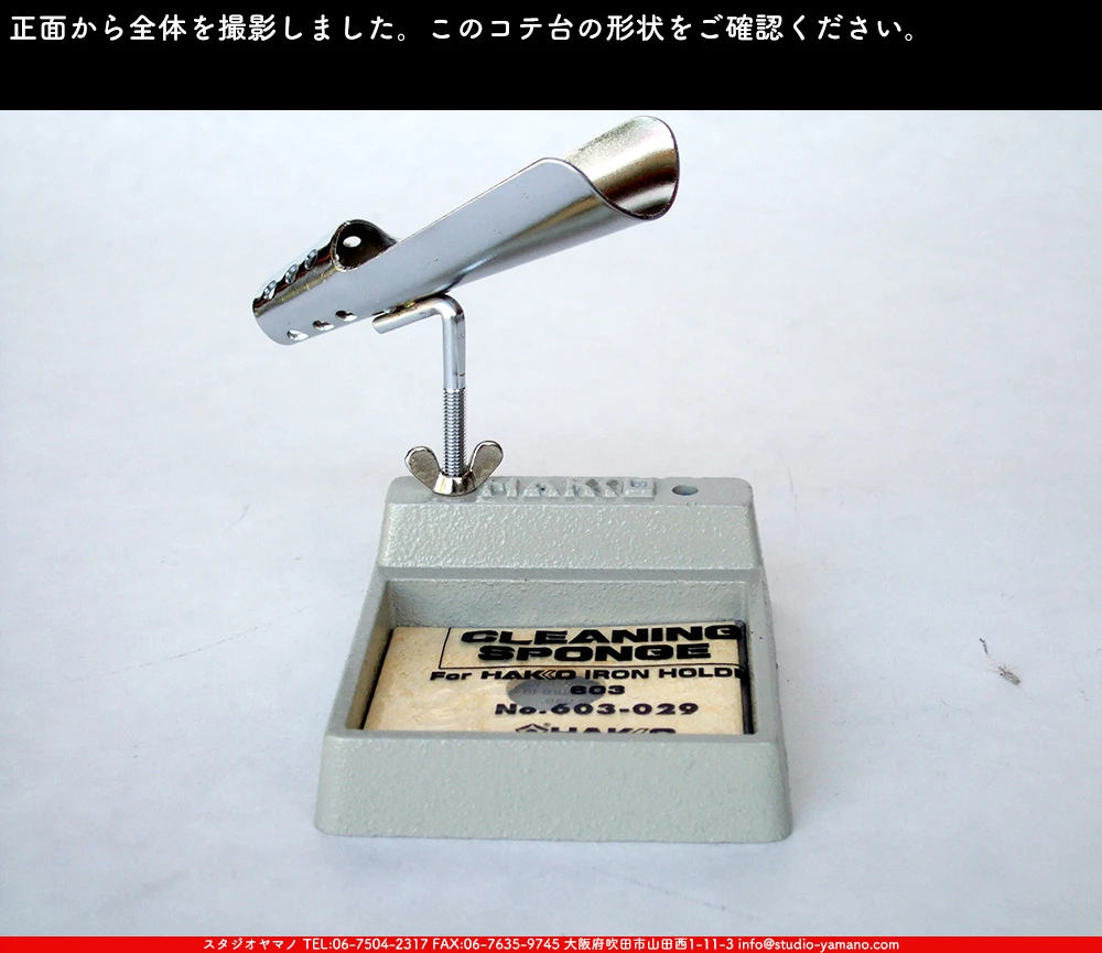ハンダコテ_コテ台_白光_HK-603 ｜ステンドグラスのスタジオヤマノ