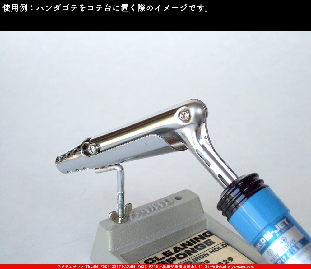 ハンダコテ_コテ台_白光_HK-603 ｜ステンドグラスのスタジオヤマノ