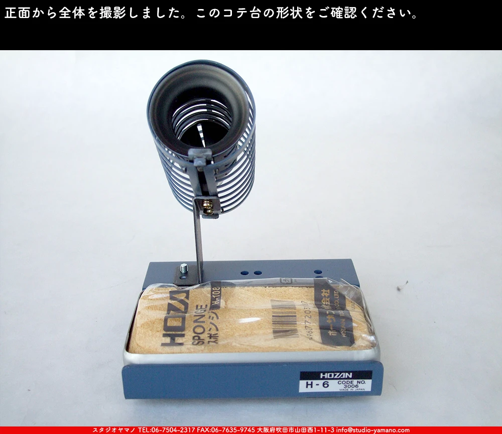 ハンダコテ_コテ台_ホーザン_H-6 ｜ステンドグラスのスタジオヤマノ